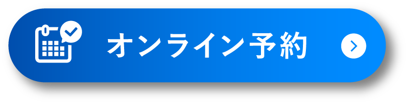 オンライン予約