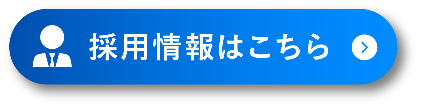求人案内はこちら