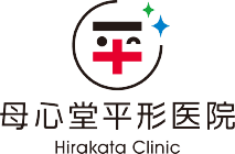 母心堂平形医院 (Hirakata Clinic)/眼科・内科/群馬県渋川市
